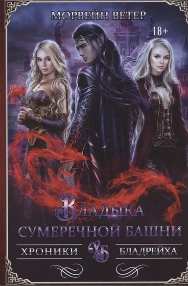 Владыка сумеречной башни: купить с доставкой по Кипру или в книжных магазинах Букберри в Лимасоле, Ларнаке и Пафосе