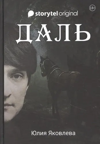 Даль: роман: купить с доставкой по Кипру или в книжных магазинах Букберри в Лимасоле, Ларнаке и Пафосе