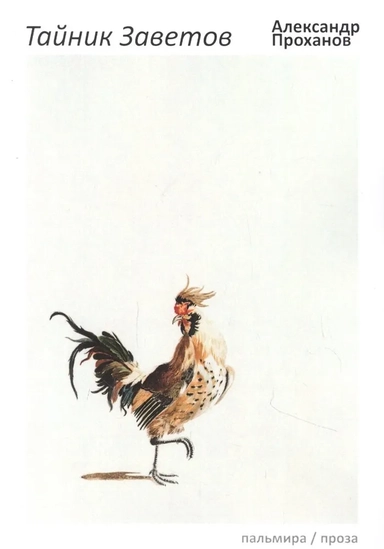 Тайник Заветов: роман: купить с доставкой по Кипру или в книжных магазинах Букберри в Лимасоле, Ларнаке и Пафосе