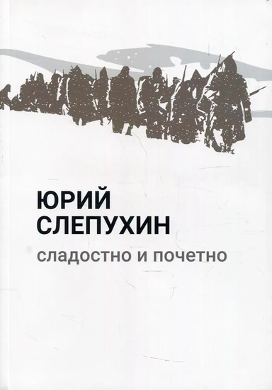 Сладостно и почетно: роман: купить с доставкой по Кипру или в книжных магазинах Букберри в Лимасоле, Ларнаке и Пафосе