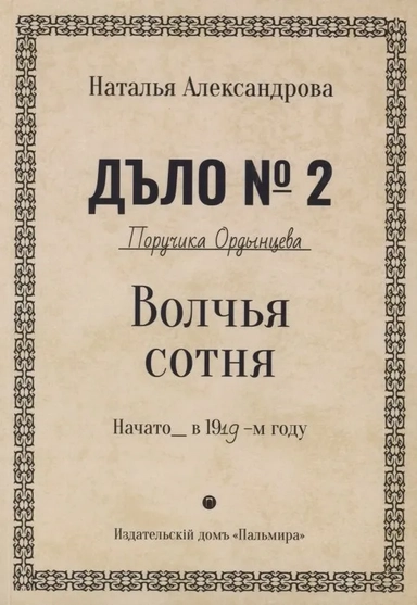 Волчья сотня: роман: купить с доставкой по Кипру или в книжных магазинах Букберри в Лимасоле, Ларнаке и Пафосе