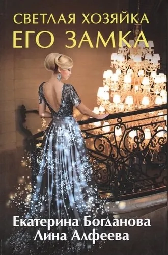 Светлая хозяйка его замка: купить с доставкой по Кипру или в книжных магазинах Букберри в Лимасоле, Ларнаке и Пафосе