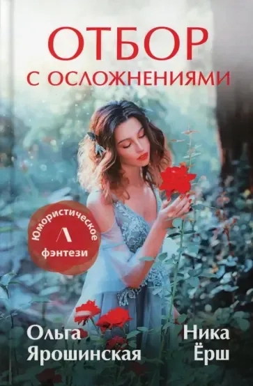 Отбор с осложнениями: купить с доставкой по Кипру или в книжных магазинах Букберри в Лимасоле, Ларнаке и Пафосе