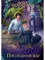 Зардан.  Последний маг: купить с доставкой по Кипру или в книжных магазинах Букберри в Лимасоле, Ларнаке и Пафосе