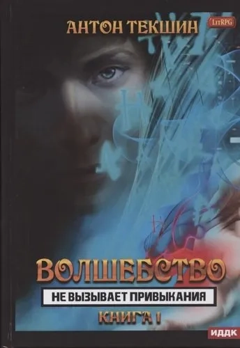 Волшебство не вызывает привыкания. Кн. 1: купить с доставкой по Кипру или в книжных магазинах Букберри в Лимасоле, Ларнаке и Пафосе