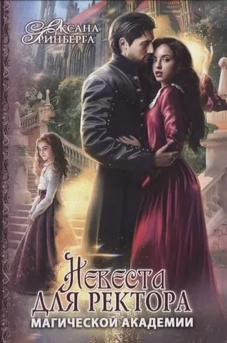 Невеста для ректора магической академии: купить с доставкой по Кипру или в книжных магазинах Букберри в Лимасоле, Ларнаке и Пафосе