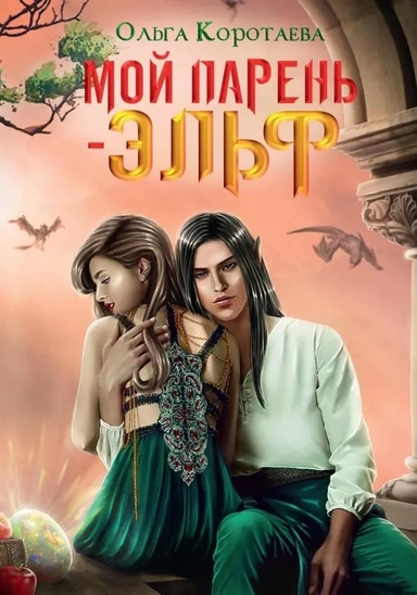 Мой парень - эльф: купить с доставкой по Кипру или в книжных магазинах Букберри в Лимасоле, Ларнаке и Пафосе