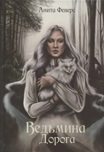 Ведьмина Дорога: купить с доставкой по Кипру или в книжных магазинах Букберри в Лимасоле, Ларнаке и Пафосе