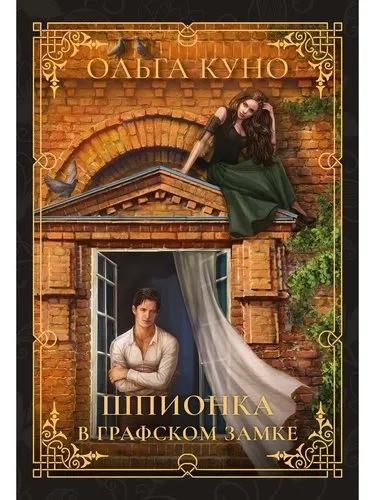 Шпионка в графском замке: купить с доставкой по Кипру или в книжных магазинах Букберри в Лимасоле, Ларнаке и Пафосе