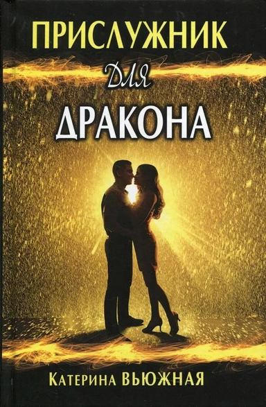 Прислужник для дракона: купить с доставкой по Кипру или в книжных магазинах Букберри в Лимасоле, Ларнаке и Пафосе