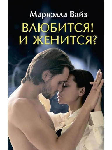 Влюбится! И женится?: купить с доставкой по Кипру или в книжных магазинах Букберри в Лимасоле, Ларнаке и Пафосе