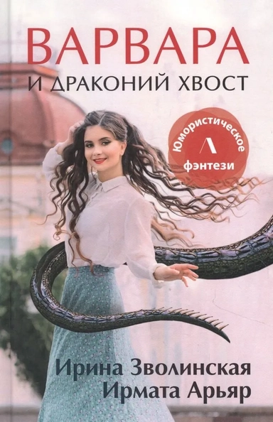 Варвара и драконий хвост: купить с доставкой по Кипру или в книжных магазинах Букберри в Лимасоле, Ларнаке и Пафосе