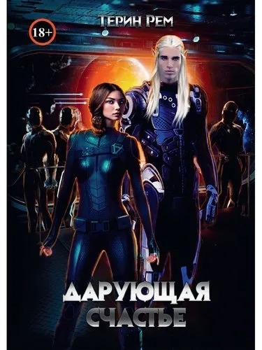 Дарующая счастье: купить с доставкой по Кипру или в книжных магазинах Букберри в Лимасоле, Ларнаке и Пафосе