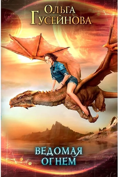 Ведомая огнём: купить с доставкой по Кипру или в книжных магазинах Букберри в Лимасоле, Ларнаке и Пафосе