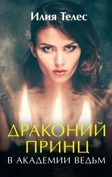 Драконий принц в академии ведьм: купить с доставкой по Кипру или в книжных магазинах Букберри в Лимасоле, Ларнаке и Пафосе