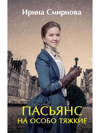 Пасьянс на особо тяжкие: купить с доставкой по Кипру или в книжных магазинах Букберри в Лимасоле, Ларнаке и Пафосе