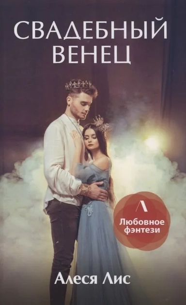 Свадебный венец: купить с доставкой по Кипру или в книжных магазинах Букберри в Лимасоле, Ларнаке и Пафосе