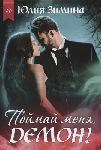 Поймай меня, демон!: купить с доставкой по Кипру или в книжных магазинах Букберри в Лимасоле, Ларнаке и Пафосе