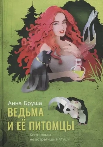 Ведьма и ее питомцы: купить с доставкой по Кипру или в книжных магазинах Букберри в Лимасоле, Ларнаке и Пафосе