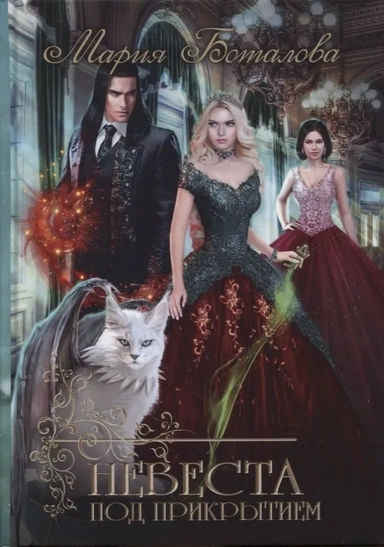 Невеста под прикрытием: купить с доставкой по Кипру или в книжных магазинах Букберри в Лимасоле, Ларнаке и Пафосе