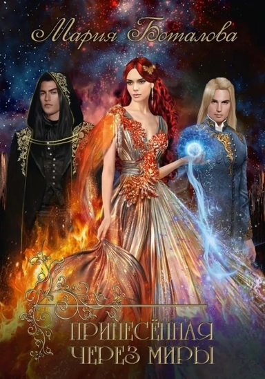 Принесенная через миры: купить с доставкой по Кипру или в книжных магазинах Букберри в Лимасоле, Ларнаке и Пафосе