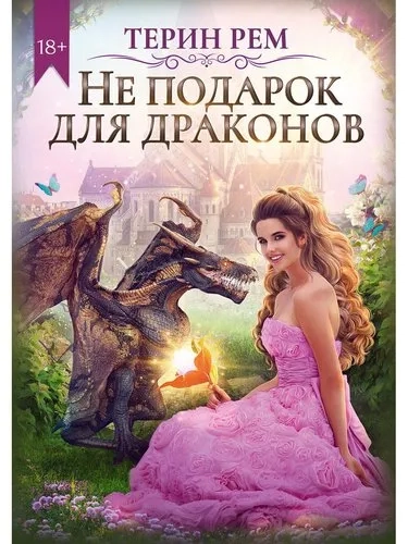 Не подарок для драконов: купить с доставкой по Кипру или в книжных магазинах Букберри в Лимасоле, Ларнаке и Пафосе