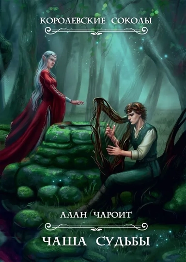 Чаша судьбы: купить с доставкой по Кипру или в книжных магазинах Букберри в Лимасоле, Ларнаке и Пафосе