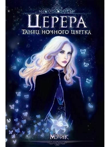 Церера. Танец ночного цветка: купить с доставкой по Кипру или в книжных магазинах Букберри в Лимасоле, Ларнаке и Пафосе