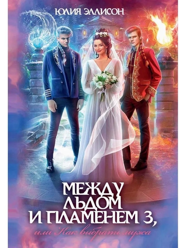 Между льдом и пламенем 3, или Как выбрать мужа: купить с доставкой по Кипру или в книжных магазинах Букберри в Лимасоле, Ларнаке и Пафосе