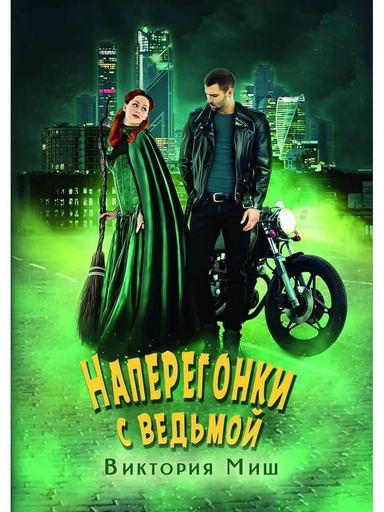 Наперегонки с ведьмой: купить с доставкой по Кипру или в книжных магазинах Букберри в Лимасоле, Ларнаке и Пафосе