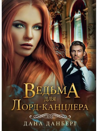 Ведьма для Лорд-канцлера: купить с доставкой по Кипру или в книжных магазинах Букберри в Лимасоле, Ларнаке и Пафосе