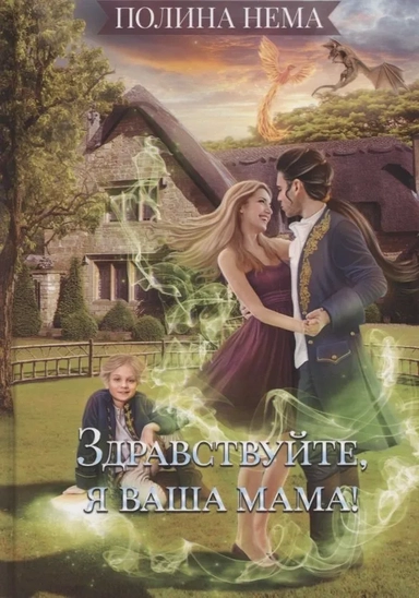 Здравствуйте, я ваша мама!: купить с доставкой по Кипру или в книжных магазинах Букберри в Лимасоле, Ларнаке и Пафосе