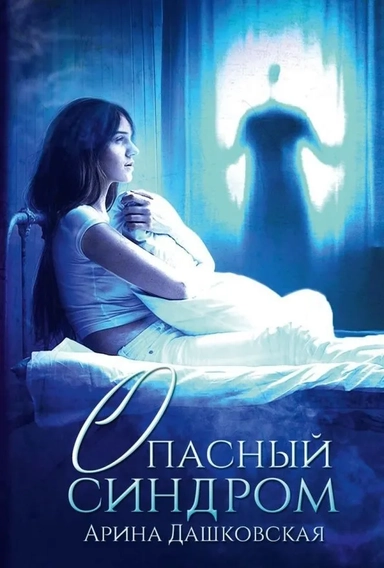 Опасный синдром: купить с доставкой по Кипру или в книжных магазинах Букберри в Лимасоле, Ларнаке и Пафосе