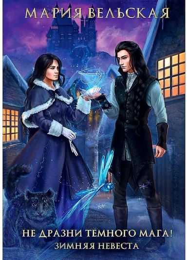 Не дразни темного мага! Зимняя невеста: купить с доставкой по Кипру или в книжных магазинах Букберри в Лимасоле, Ларнаке и Пафосе