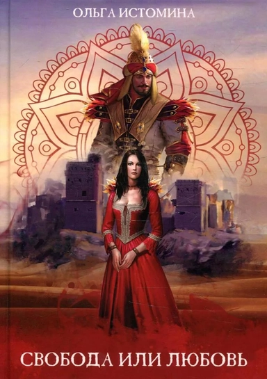 Свобода или Любовь: купить с доставкой по Кипру или в книжных магазинах Букберри в Лимасоле, Ларнаке и Пафосе