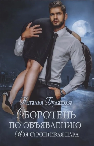 Оборотень по объявлению. Моя строптивая пара: купить с доставкой по Кипру или в книжных магазинах Букберри в Лимасоле, Ларнаке и Пафосе