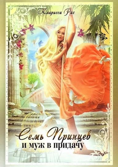 Семь принцев и муж в придачу: купить с доставкой по Кипру или в книжных магазинах Букберри в Лимасоле, Ларнаке и Пафосе