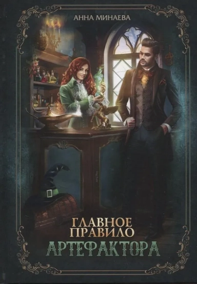 Главное правило артефактора: купить с доставкой по Кипру или в книжных магазинах Букберри в Лимасоле, Ларнаке и Пафосе