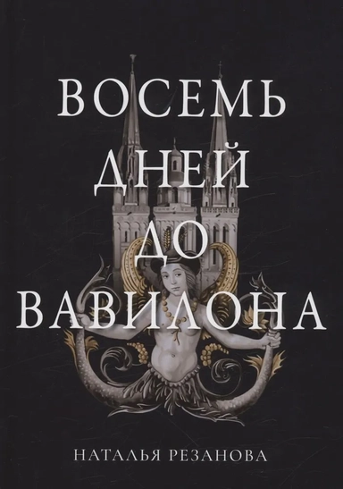 Восемь дней до Вавилона: купить с доставкой по Кипру или в книжных магазинах Букберри в Лимасоле, Ларнаке и Пафосе