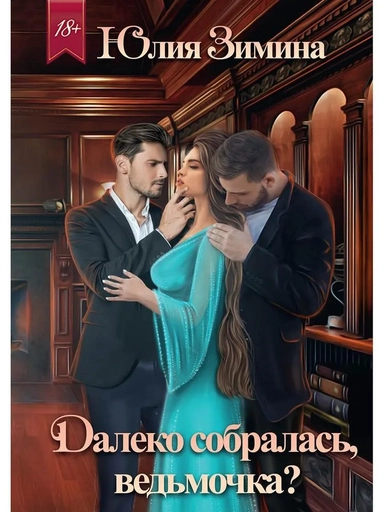 Далеко собралась, ведьмочка?: купить с доставкой по Кипру или в книжных магазинах Букберри в Лимасоле, Ларнаке и Пафосе