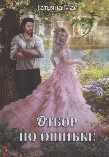 Отбор по ошибке: купить с доставкой по Кипру или в книжных магазинах Букберри в Лимасоле, Ларнаке и Пафосе