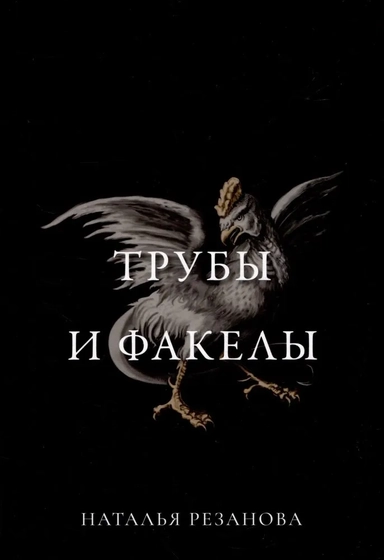Трубы и факелы: купить с доставкой по Кипру или в книжных магазинах Букберри в Лимасоле, Ларнаке и Пафосе