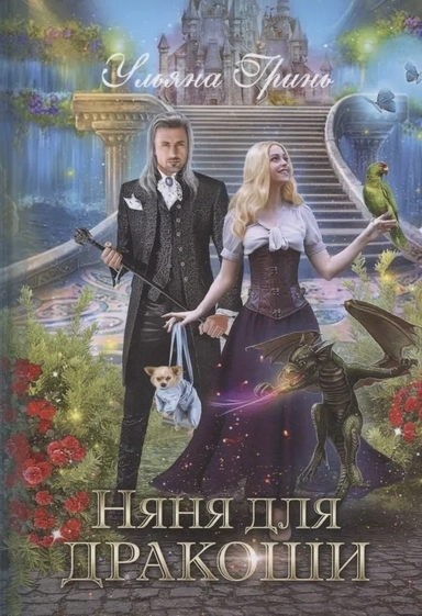 Няня для дракоши: купить с доставкой по Кипру или в книжных магазинах Букберри в Лимасоле, Ларнаке и Пафосе