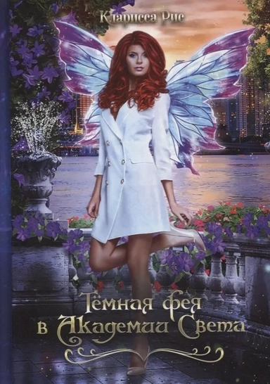 Темная фея в Академии Света: купить с доставкой по Кипру или в книжных магазинах Букберри в Лимасоле, Ларнаке и Пафосе