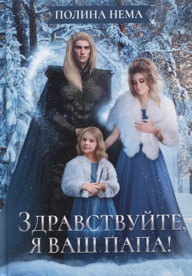 Здравствуйте, я ваш папа!: купить с доставкой по Кипру или в книжных магазинах Букберри в Лимасоле, Ларнаке и Пафосе