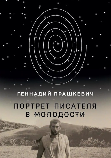 Портрет писателя в молодости: купить с доставкой по Кипру или в книжных магазинах Букберри в Лимасоле, Ларнаке и Пафосе