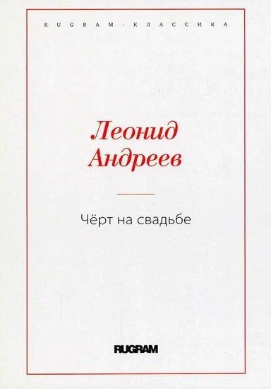 Чёрт на свадьбе: купить с доставкой по Кипру или в книжных магазинах Букберри в Лимасоле, Ларнаке и Пафосе