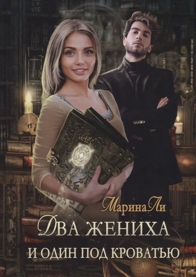 Два жениха и один под кроватью: купить с доставкой по Кипру или в книжных магазинах Букберри в Лимасоле, Ларнаке и Пафосе