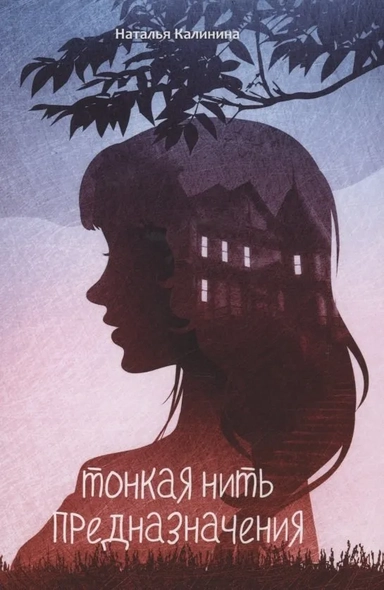 Тонкая нить предназначения: купить с доставкой по Кипру или в книжных магазинах Букберри в Лимасоле, Ларнаке и Пафосе