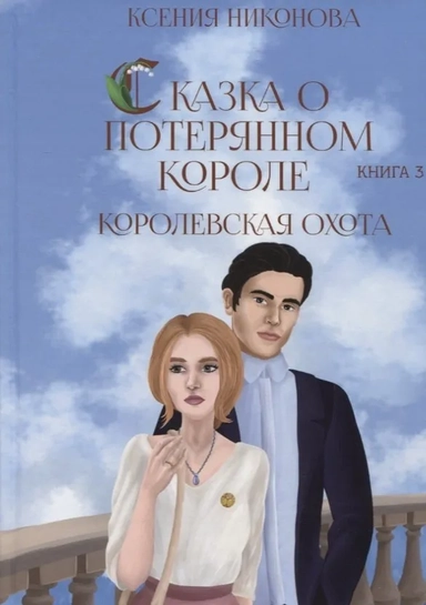 Королевская охота. Кн. 3: купить с доставкой по Кипру или в книжных магазинах Букберри в Лимасоле, Ларнаке и Пафосе
